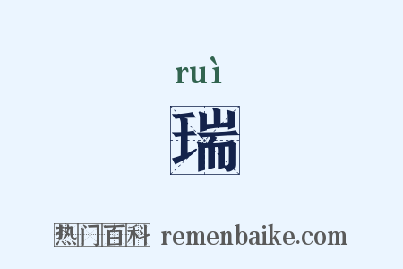 瑞是什么意思的图片